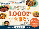 美味切符1000円A