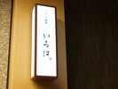 まごころ込めたおもてなしで皆様をお迎え致します