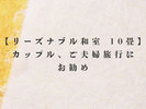 リーズナブル和室 10畳