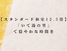 スタンダード和室12.5畳