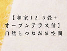 和室12.5畳+オープンテラス付
