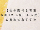 次の間付き客室 本間12.5畳+4.5畳