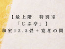 最上階 特別室「じぶ亭」和室12.5畳+寛ぎの間