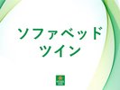 ソファベッドツイン