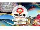 【万福の旅】おいでませ ふくの国 やまぐち