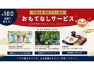 【万福の旅】おもてなしサービス