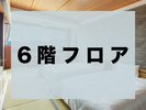 6階フロア