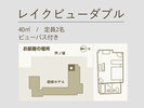 洋室40u【ビューバス付】レイクビューダブル(2名定員)