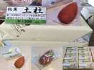 銘菓 土柱