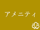 アメニティ