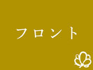 フロント