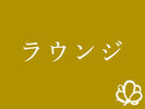 ラウンジ