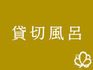 貸切風呂