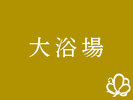 大浴場