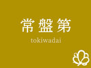 客室(常盤第)