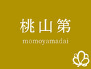 客室(桃山第)