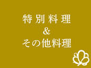 料理