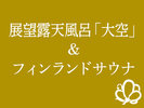 展望露天風呂&サウナ
