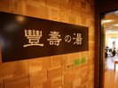 大浴場 【豐壽の湯】は当ホテル1階です