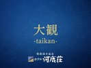 大観