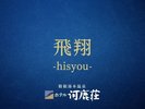 飛翔