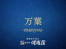 万葉