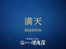満天