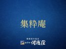 集粋庵