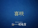 喜咲