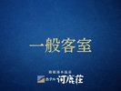 一般客室