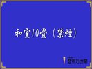 和室10畳(禁煙)