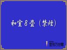 和室8畳(禁煙)