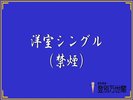 洋室シングル(禁煙)