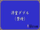 洋室ダブル(禁煙)