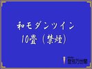 和モダンツイン10畳(禁煙)