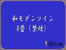 和モダンツイン8畳(禁煙)