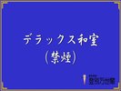 デラックス和室(禁煙)