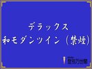 デラックス和モダンツイン(禁煙)