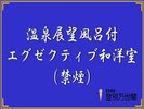 温泉展望風呂付エグゼクティブ和洋室