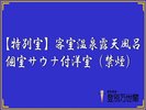 【特別室】客室温泉展望風呂・個室サウナ付洋室