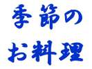 季節のお料理の数々ご提供する時期がプランにより異なります。それぞれのプランをご確認ください。