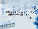新型コロナウイルスワクチンを2回接種済の方必見!