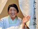 にぎりびと神谷よしえの「おにぎり神谷」