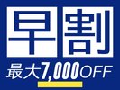 対象プランのご予約が30日前の場合、お一人様あたり最大1,170円お得になる5%OFFを適用