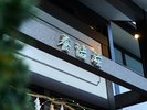 広島・神龍湖のほとりに佇む、全8室の大人の隠れ宿「養浩荘」。