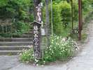 福地山登山口までは当館より歩いて8分です(Pあり)