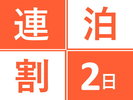 2連泊プラン