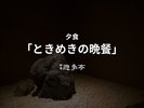 【ときめきの晩餐】ご夕食は四季を彩る月替わりの創作会席です