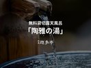 無料貸切露天風呂【陶雅(とうが)の湯】