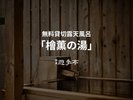 無料貸切露天風呂【檜薫(かいくん)の湯】